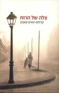 The cover of the book "The Shadow of the Wind" in Hebrew