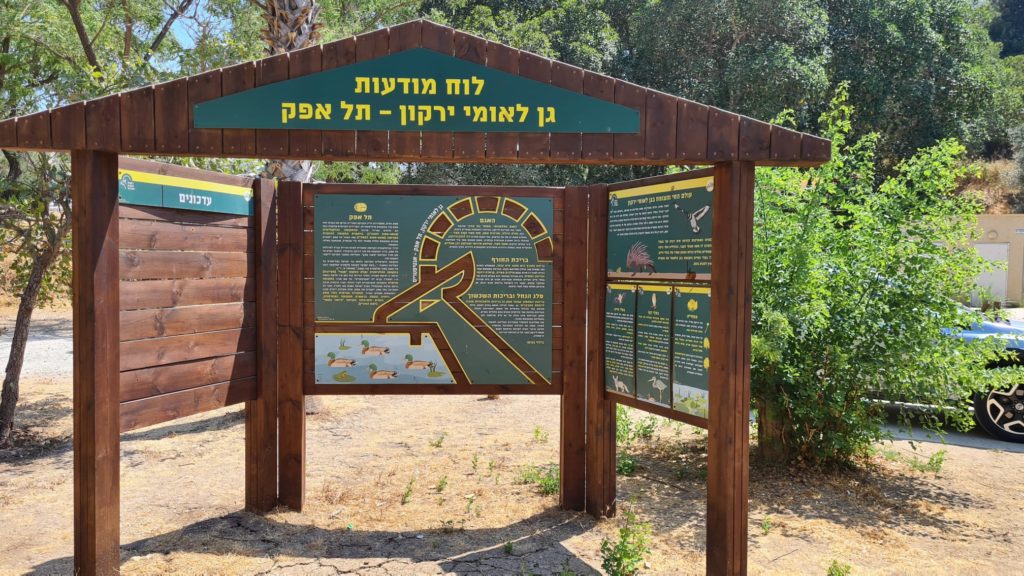 A sign in the entrance to the park - Tel Afek