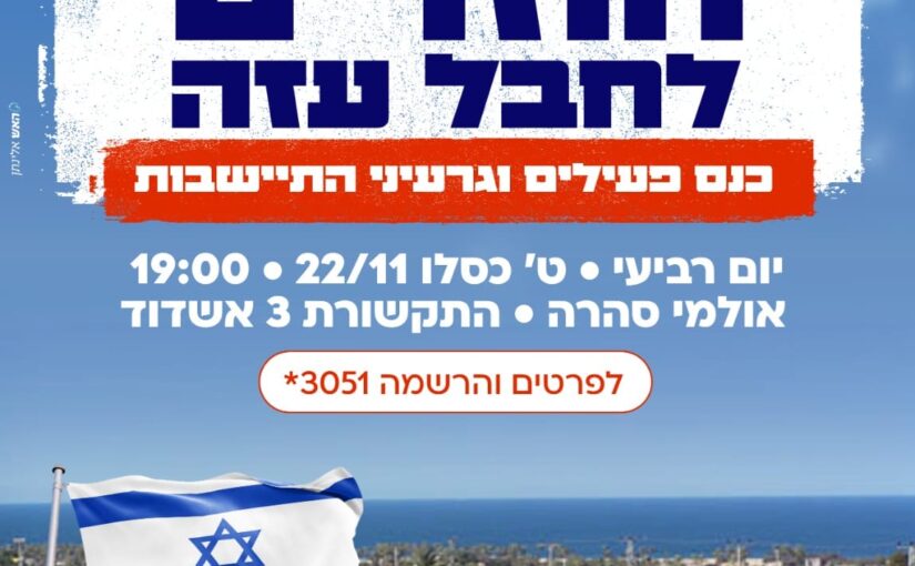 Going Back to Gaza Region - invitation for activists and settlements core confrence - Gush Katif